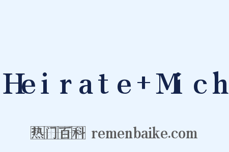Heirate+Mich是什么意思的图片
